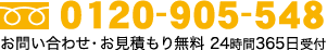 お問い合わせ・お見積もり無料 XX：00～XX：00