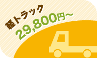 軽トラック29,800円～