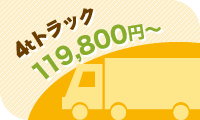 4tトラック119,800円～